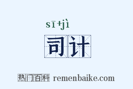 司计是什么意思的图片